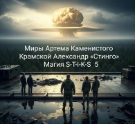 Обложка книги Магия S-T-I-K-S 5 - Стинго