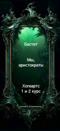 Обложка книги Мы, аристократы 1-2 - Бастет