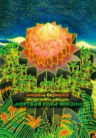 Обложка книги Мертвая гора жизни - Мишель Бернанос