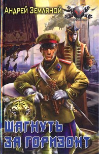 Обложка книги Шагнуть за горизонт - Андрей Борисович Земляной