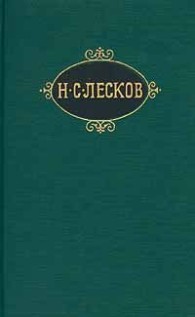 Обложка книги Старый гений - Николай Семенович Лесков
