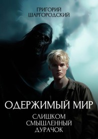 Обложка книги Слишком смышленый дурачок - Григорий Константинович Шаргородский