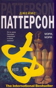 Обложка книги Мэри, Мэри - Джеймс Паттерсон