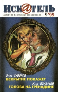 Обложка книги Искатель, 1999 №9 - Олег Суворов