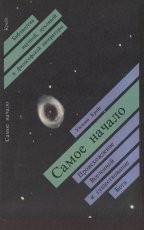 Обложка книги САМОЕ НАЧАЛО (Происхождение Вселенной и существование Бога) - Уильям Лейн Крейг