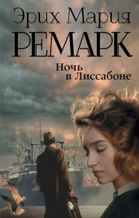 Обложка книги Ночь в Лиссабоне - Эрих Мария Ремарк