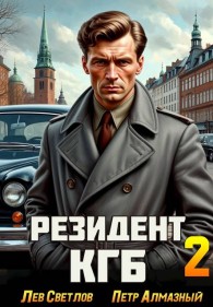 Обложка книги Резидент КГБ. Том 2 - Петр Алмазный