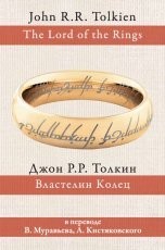 Обложка книги Властелин Колец - Джон Роналд Руэл Толкин