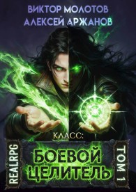 Обложка книги Класс: Боевой Целитель. Том 1 - Алексей Аржанов