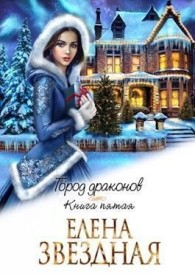 Обложка книги Город драконов. Книга пятая - Елена Звездная