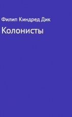 Обложка книги Колонисты - Филип Киндред Дик