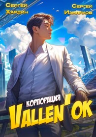 Обложка книги Корпорация Vallen'ок - Сергей Хардин