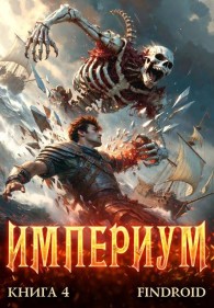 Обложка книги Империум. Книга 4 - Антон Романович Агафонов