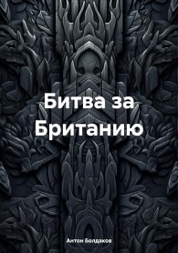 Обложка книги Битва за Британию - Антон Болдаков