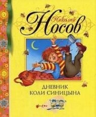 Обложка книги Дневник Коли Синицина - Николай Носов