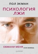Обложка книги Психология лжи. Обмани меня, если сможешь - Пол Экман