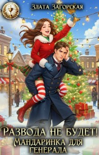 Обложка книги Развода не будет! Мандаринка для генерала - Злата Загорская