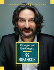 Обложка книги 99 франков - Фредерик Бегбедер