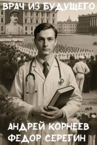 Обложка книги Врач из будущего - Андрей Корнеев