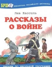 Обложка книги У классной доски - Лев Абрамович Кассиль