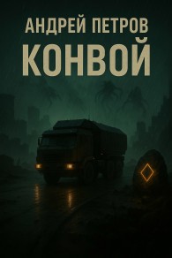 Обложка книги Конвой - Андрей Петров