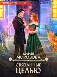Обложка книги Связанные целью - Мария Морозова