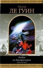 Обложка книги Уходящие из Омеласа - Урсула Ле Гуин