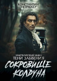 Обложка книги Сокровище Колдуна - Константин Викторович Кузнецов