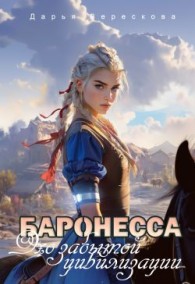 Обложка книги Баронесса. Эхо забытой цивилизации - Дарья Верескова