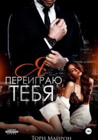 Обложка книги Я переиграю тебя - Тори Майрон