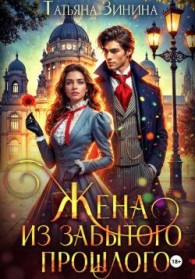 Обложка книги Жена из забытого прошлого - Татьяна Андреевна Зинина