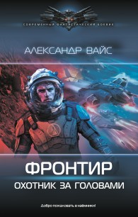 Обложка книги Охотник за головами - Александр Вайс