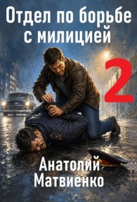 Обложка книги Отдел по борьбе с милицией 2 - Анатолий Евгеньевич Матвиенко