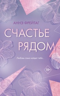 Обложка книги Счастье рядом - Аннэ Фрейтаг