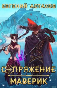 Обложка книги Маверик - Евгений И. Астахов