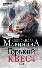 Обложка книги Горький квест. Том 1 - Александра Маринина