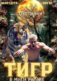Обложка книги Тигр в моей голове - Аргус