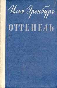 Обложка книги Оттепель - Илья Григорьевич Эренбург