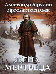 Обложка книги Жена мертвеца - Александр Зарубин