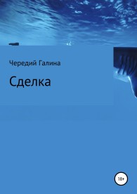 Обложка книги Сделка - Галина Валентиновна Чередий