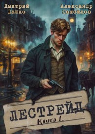 Обложка книги Лестрейд. Рыжий… Честный… Инспектор - Дмитрий Николаевич Дашко