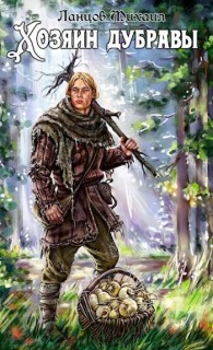 Обложка книги Желудь - Михаил Алексеевич Ланцов