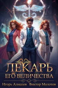 Обложка книги Лекарь Его Величества - Игорь Алмазов