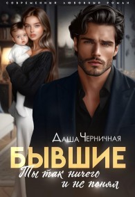 Обложка книги Бывшие. Ты так ничего и не понял - Даша Черничная