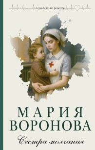 Обложка книги Сестра молчания - Мария Владимировна Воронова
