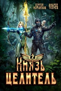 Обложка книги Князь Целитель 7 - Сергей Измайлов