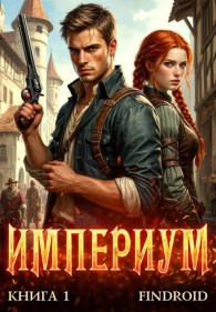 Обложка книги Империум. Книга 1 - Антон Романович Агафонов