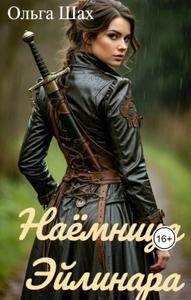 Обложка книги Наёмница Эйлинара - Ольга Шах