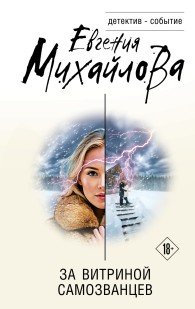 Обложка книги За витриной самозванцев - Евгения Михайлова