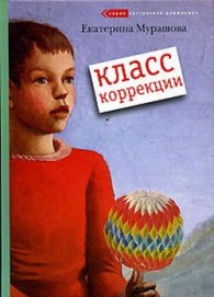 Обложка книги Класс коррекции - Екатерина Вадимовна Мурашова